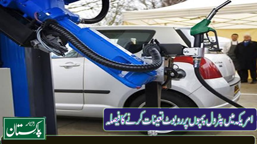 ہالینڈ کے بعد امریکہ میں بھی پٹرول پمپوں پر روبوٹس تعینات کرنے کا منصوبہ